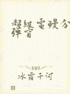 超级电鳗分身无弹窗