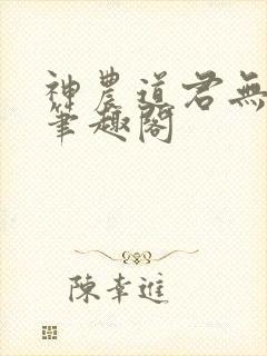 神农道君无错版笔趣阁