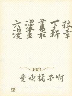 六漫画下拉式6漫画最新章节更新