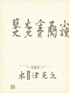 孽火今又小说全文免费阅读