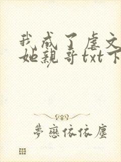 我成了虐文女主她亲哥txt下载