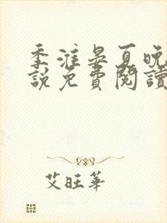 季淮晏夏晚禾小说免费阅读最新章节