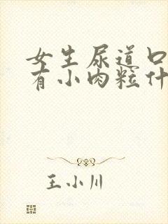 女生尿道口上面有小肉粒什么情况