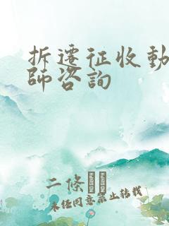 拆迁征收动迁律师咨询