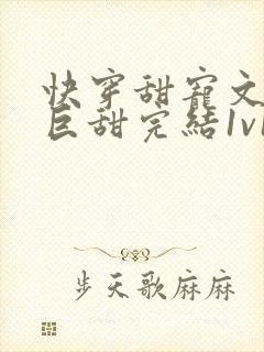 快穿甜宠文推荐巨甜完结1v1