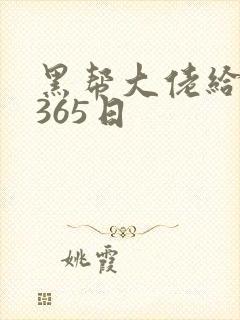 黑帮大佬给我的365日