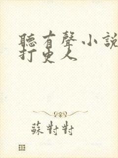 听有声小说大奉打更人