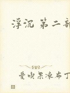 浮沉 第二部