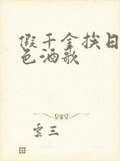 假千金挨日记暮色酒歌