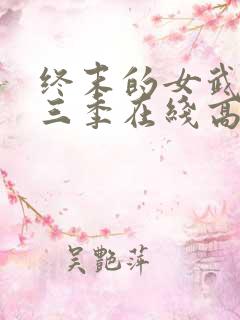 终末的女武神第三季在线高清