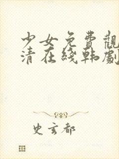 少女免费观看高清在线韩剧