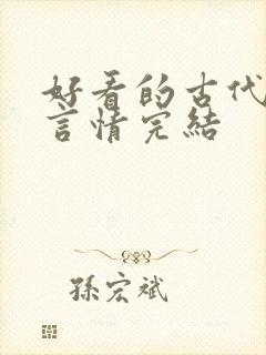 好看的古代小说言情完结