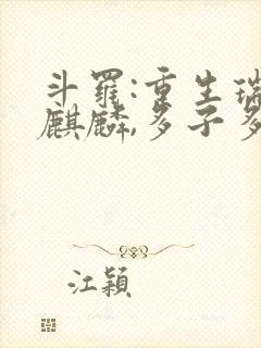 斗罗:重生瑞兽麒麟,多子多福