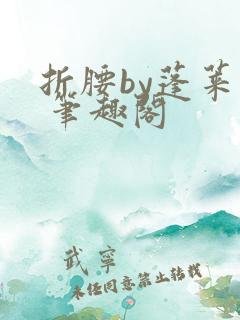 折腰by蓬莱客 笔趣阁