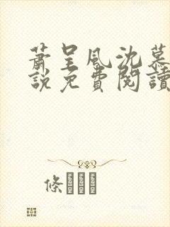 萧呈风沈慕卿小说免费阅读最新章节