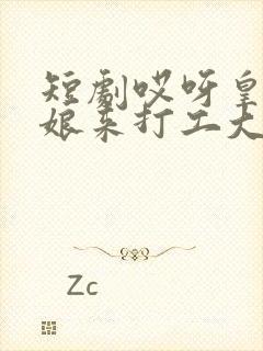 短剧哎呀皇后娘娘来打工大结局