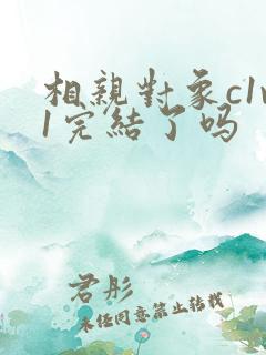 相亲对象c1v1完结了吗