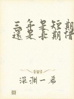 三年是短期借款还是长期借款