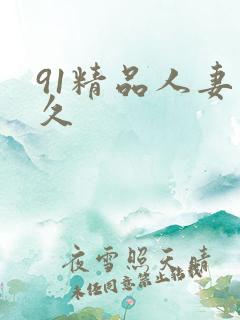 91精品人妻久久