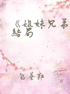 《姐妹兄弟》大结局