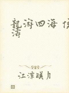 龙游四海 侯龙涛