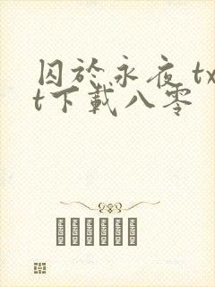 囚于永夜 txt下载八零