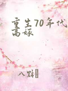 重生70年代再高嫁