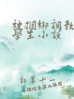 被捆绑调教女大学生小说