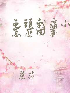 龟头刺痛小便是怎么回事