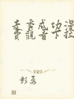 走秀成功漫画免费观看下拉式漫画