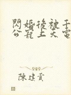 闪婚后被千亿老公宠上天电视剧