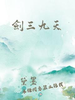 剑三九天