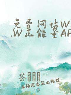 免费网站W.W.W正能量APP