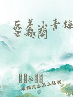 反差小青梅小说笔趣阁
