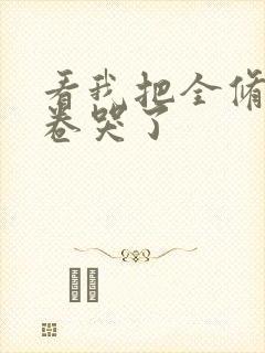 看我把全修真界卷哭了