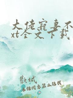 大佬宠妻不腻txt全文下载