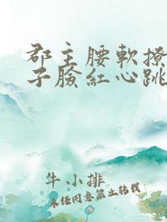 郡主腰软撩得世子脸红心跳