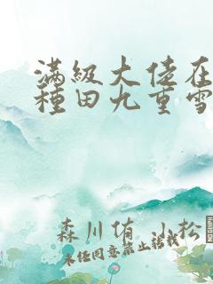 满级大佬在星际种田九重雪