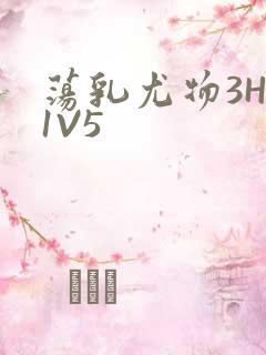 荡乳尤物3HP1V5