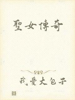 圣女传奇