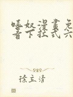 哑奴漫画免费观看下拉式六漫画