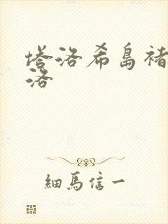 塔洛希岛褚洵周洛