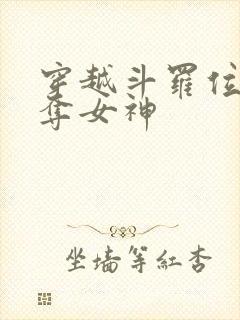 穿越斗罗位面掠夺女神