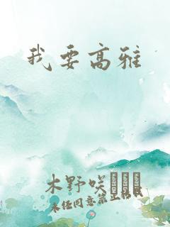 我要高雅