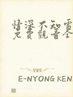 情深不知处短剧免费观看全集高清