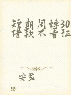 短期周转30天借款不看征信