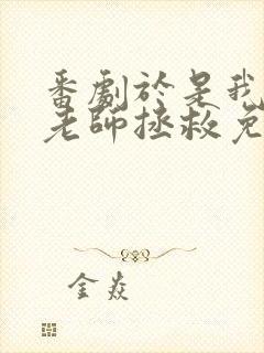 番剧于是我就被老师拯救免费