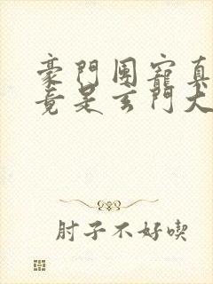 豪门团宠真千金竟是玄门大佬