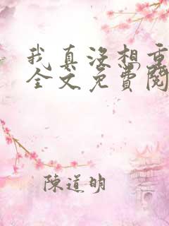 我真没想重生啊全文免费阅读全文