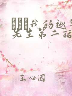 にやま我的巡警先生第二话